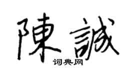 王正良陳誠行書個性簽名怎么寫