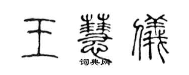 陳聲遠王慧儀篆書個性簽名怎么寫