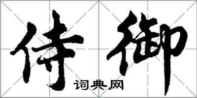 胡問遂侍御行書怎么寫