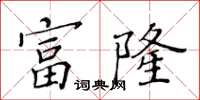 黃華生富隆楷書怎么寫