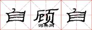 范連陞自顧自隸書怎么寫