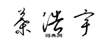 梁錦英葉浩宇草書個性簽名怎么寫