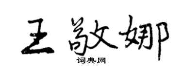 曾慶福王敬娜行書個性簽名怎么寫
