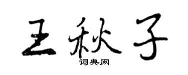 曾慶福王秋子行書個性簽名怎么寫