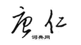駱恆光唐仁草書個性簽名怎么寫