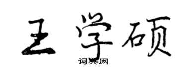 曾慶福王學碩行書個性簽名怎么寫