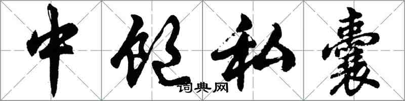 胡問遂中飽私囊行書怎么寫