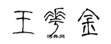 陳聲遠王花金篆書個性簽名怎么寫