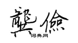 王正良龔儉行書個性簽名怎么寫