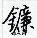 挎硬筆草書書法字典_挎鋼筆草書字帖