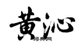 胡問遂黃沁行書個性簽名怎么寫