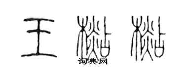 陳聲遠王杉杉篆書個性簽名怎么寫