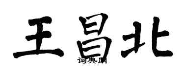 翁闓運王昌北楷書個性簽名怎么寫