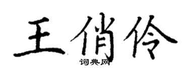 丁謙王俏伶楷書個性簽名怎么寫