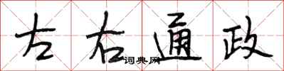 段相林左右通政行書怎么寫