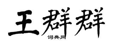 翁闓運王群群楷書個性簽名怎么寫