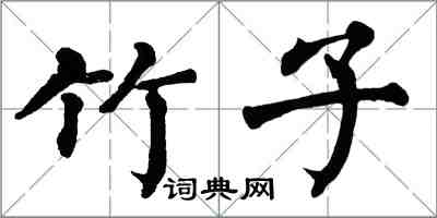 翁闓運竹子楷書怎么寫