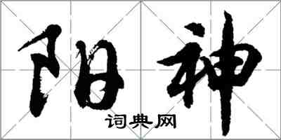 胡問遂陽神行書怎么寫