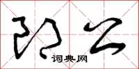 曾慶福郎公草書怎么寫