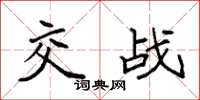 袁強交戰楷書怎么寫
