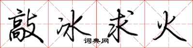 荊霄鵬敲冰求火行書怎么寫