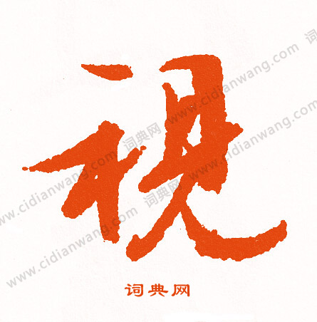 械篆書書法_械字書法_篆書字典