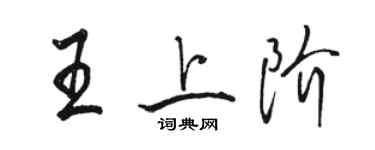 駱恆光王上階行書個性簽名怎么寫