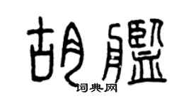 曾慶福胡艦篆書個性簽名怎么寫