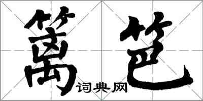 翁闓運籬笆楷書怎么寫