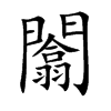闟