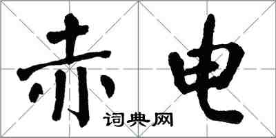 翁闓運赤電楷書怎么寫