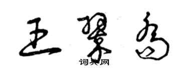 曾慶福王翠喬草書個性簽名怎么寫