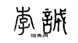 曾慶福李誠篆書個性簽名怎么寫
