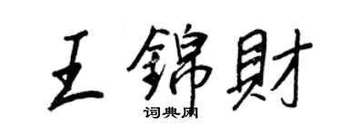 王正良王錦財行書個性簽名怎么寫