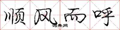 龐中華順風而呼行書怎么寫
