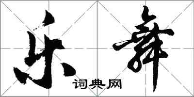 胡問遂樂舞行書怎么寫