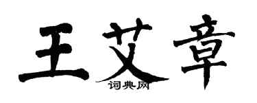 翁闓運王艾章楷書個性簽名怎么寫