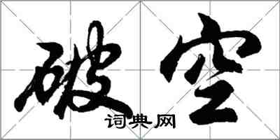 胡問遂破空行書怎么寫