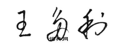 駱恆光王多利草書個性簽名怎么寫