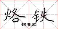 侯登峰烙鐵楷書怎么寫