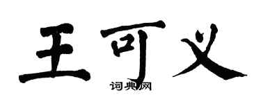 翁闓運王可義楷書個性簽名怎么寫
