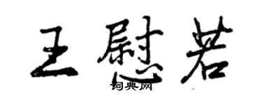 曾慶福王慰若行書個性簽名怎么寫