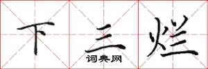田英章下三爛楷書怎么寫
