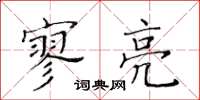 黃華生寥亮楷書怎么寫