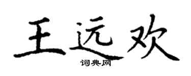 丁謙王遠歡楷書個性簽名怎么寫