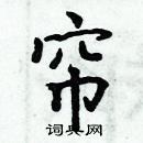 周炳元寫的硬筆楷書簾