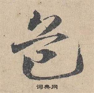 鄧文原在臨皇象急就章中寫的危