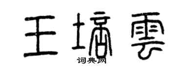 曾慶福王培雲篆書個性簽名怎么寫