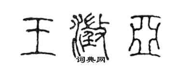 陳聲遠王澄亞篆書個性簽名怎么寫