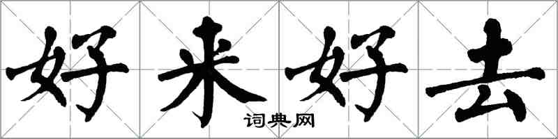 翁闓運好來好去楷書怎么寫